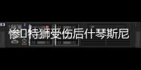 惨❗特狮受伤后什琴斯尼加盟抢主力

，现被要求剥夺队长&巴萨想卖