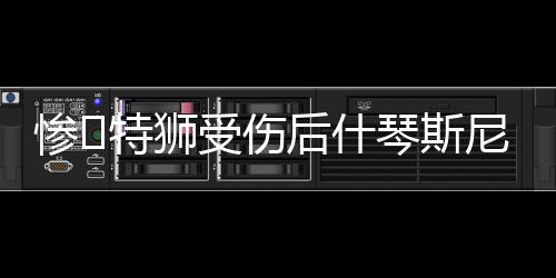 原先一门特尔施特根处境尴尬