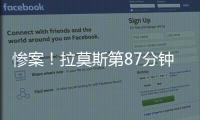 惨案！拉莫斯第87分钟原地转身抽射得手
，巴黎4