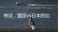 惨淡	，国足vs日本的比赛仅有1661人入场观看