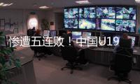 惨遭五连败！中国U19男篮表现糟心，广东投手成唯一安慰