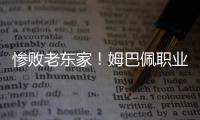 惨败老东家！姆巴佩职业生涯首次在国际比赛中净负4球