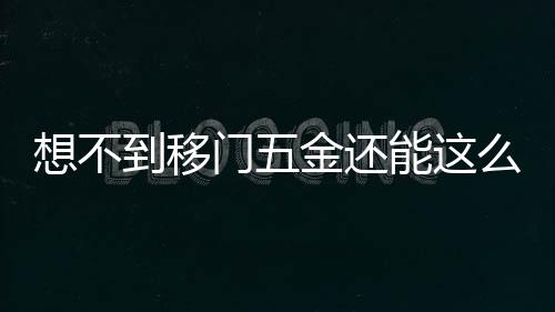 到移书籍、门金施展空间魔法