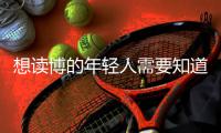 想读博的年轻人需要知道的“青椒”现状
，导师们都清楚