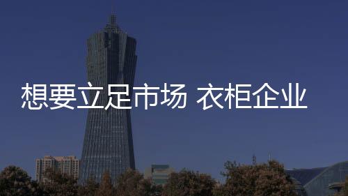 国内品牌渴望开阔国际市场