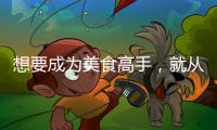 想要成为美食高手�	，就从入手美的智能厨电开始吧?
