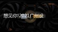 想见你!2021广州设计周，一起“青春BLOOM”吧!