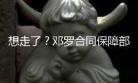 想走了？邓罗合同保障部分1880万 和他终止合同放弃的几乎一样