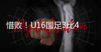 惜败�！U16国足3比4韩国无缘冠军 谢晋单挑过人破门