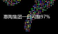 惠陶集团一日闪崩97%
，大股东低价配股高位套现