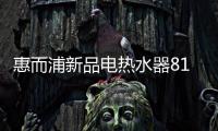 惠而浦新品电热水器818钜惠首发�，WiFi智控带你浴见凉爽一夏