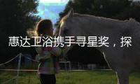 惠达卫浴携手寻星奖，探索未来设计的秘密