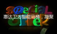 惠达卫浴智能马桶
，凝聚匠心，多方位守护健康卫浴生活