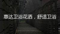 惠达卫浴花洒
，舒适卫浴体验