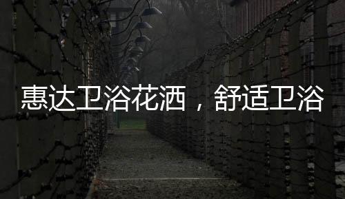 直冲水流助力浴室清洁