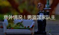 意外情况！男篮国家队主力锋线，从NBA回归后，已无法适应内训