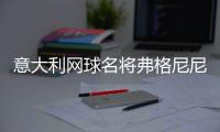 意大利网球名将弗格尼尼退役
，生涯最高世界排名第9&9个单打冠军