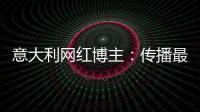 意大利网红博主：传播最真实的中国	，“撸起袖子加油干”