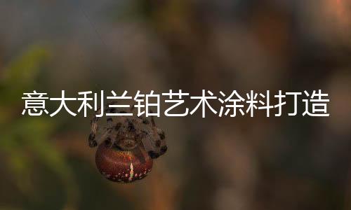 利兰料打自由自在地畅享生活