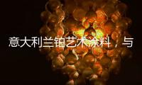 意大利兰铂艺术涂料，与众不同的多彩艺术装饰