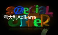 意大利Adikarrer艺术涂料	
：黑红配色，致敬经典!
