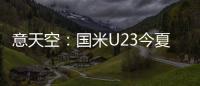 意天空：国米U23今夏首笔引援确定，将签下31岁的切塞纳队长中卫