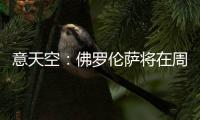 意天空：佛罗伦萨将在周六官宣皮奥利，他会在周日抵达