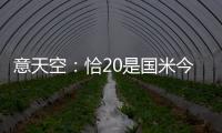 意天空：恰20是国米今夏转会运作的关键，若没离队将维持现有配置