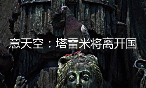 将离以此找寻解决方案