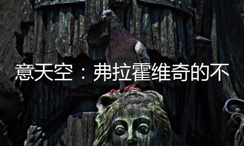 尤文在引援方面将难以推进