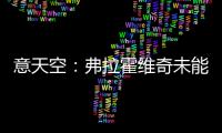 意天空：弗拉霍维奇未能离队阻碍了尤文引援
�，他不急但尤文很着急