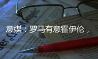 意媒：罗马有意霍伊伦，若他离队曼联将寻求引进弗拉霍维奇
