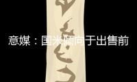 意媒�：国米倾向于出售前锋塔雷米，要价1000万欧元