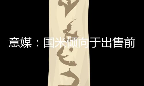 而至于有兴趣的意媒于出球队