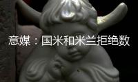意媒：国米和米兰拒绝数百人的季票求购申请
，曾有球场暴力等行为