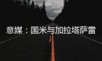 意媒
	：国米与加拉塔萨雷酝酿球员交换
，蓝黑军团有意伊尔马兹