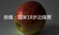 意媒
：国米18岁边锋贾科莫