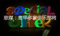 意媒：意甲多家俱乐部将更换前锋，交易相互关联错综复杂