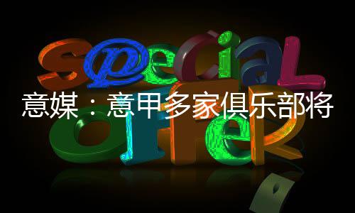 前锋奥斯梅恩愿意重返土耳其