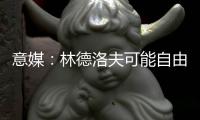 意媒�：林德洛夫可能自由转会加盟佛罗伦萨，德赫亚在推动此事
