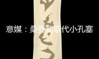 意媒：桑乔或取代小孔塞桑�，尤文需在后者违约金上涨前做决定