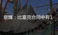 意媒�：比塞克合同中有1.2亿欧解约金�，国米能获得更高收益