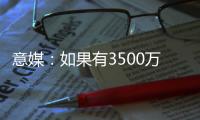 意媒
：如果有3500万+500万奖金报价，帕尔马可能放走莱昂尼