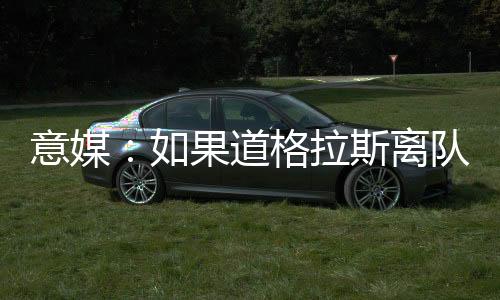 尤文已经开始采取初步行动