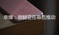 意媒�：德赫亚在幕后推动林德洛夫免签加盟佛罗伦萨