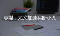 意媒
：尤文加速买断小孔塞桑，2500万欧可完成交易