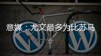 意媒：尤文最多为比苏马报价1000万欧，热刺想尽快出售他
