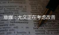 意媒：尤文正在考虑改善中场，目标为扎卡或尤尔曼德