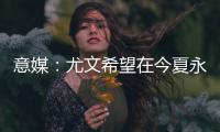 意媒
：尤文希望在今夏永久出售道路�，多队有意但倾向于租借