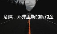 意媒	：邓弗里斯的解约金月底到期，巴萨很难签下他